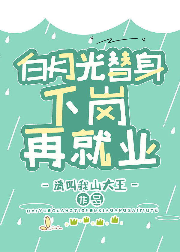 白月光爱上他的替身