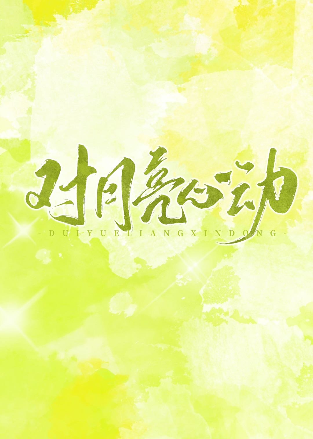 对月亮心动 王三九