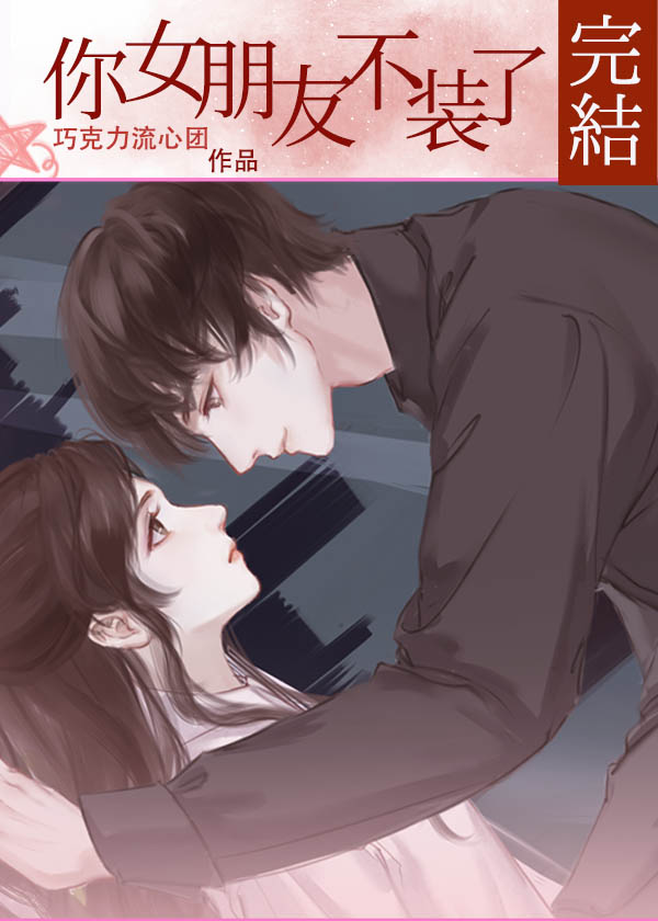 你女朋友不装了免费阅读