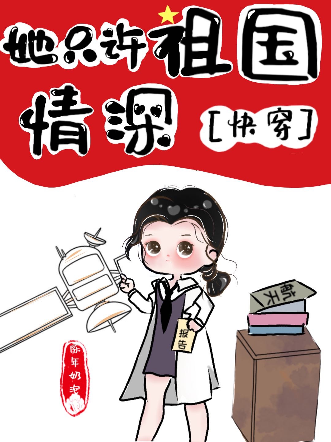 她只许祖国情深[快穿] 陈年奶泡