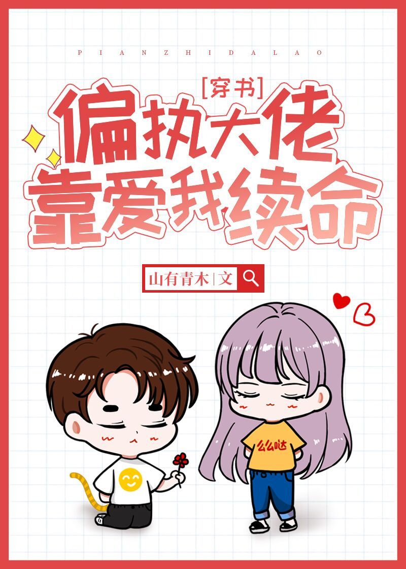 偏执大佬靠爱我续命[穿书]全文免费阅读