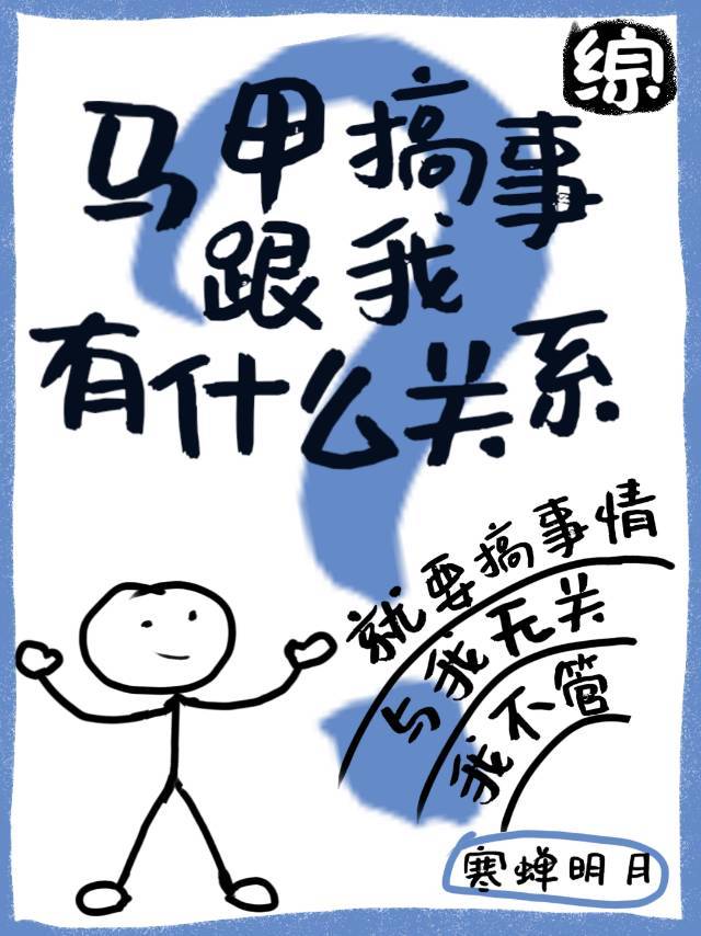 马甲搞事跟我有什么关系?[综]33