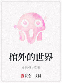 棺材外面的大棺材叫什么