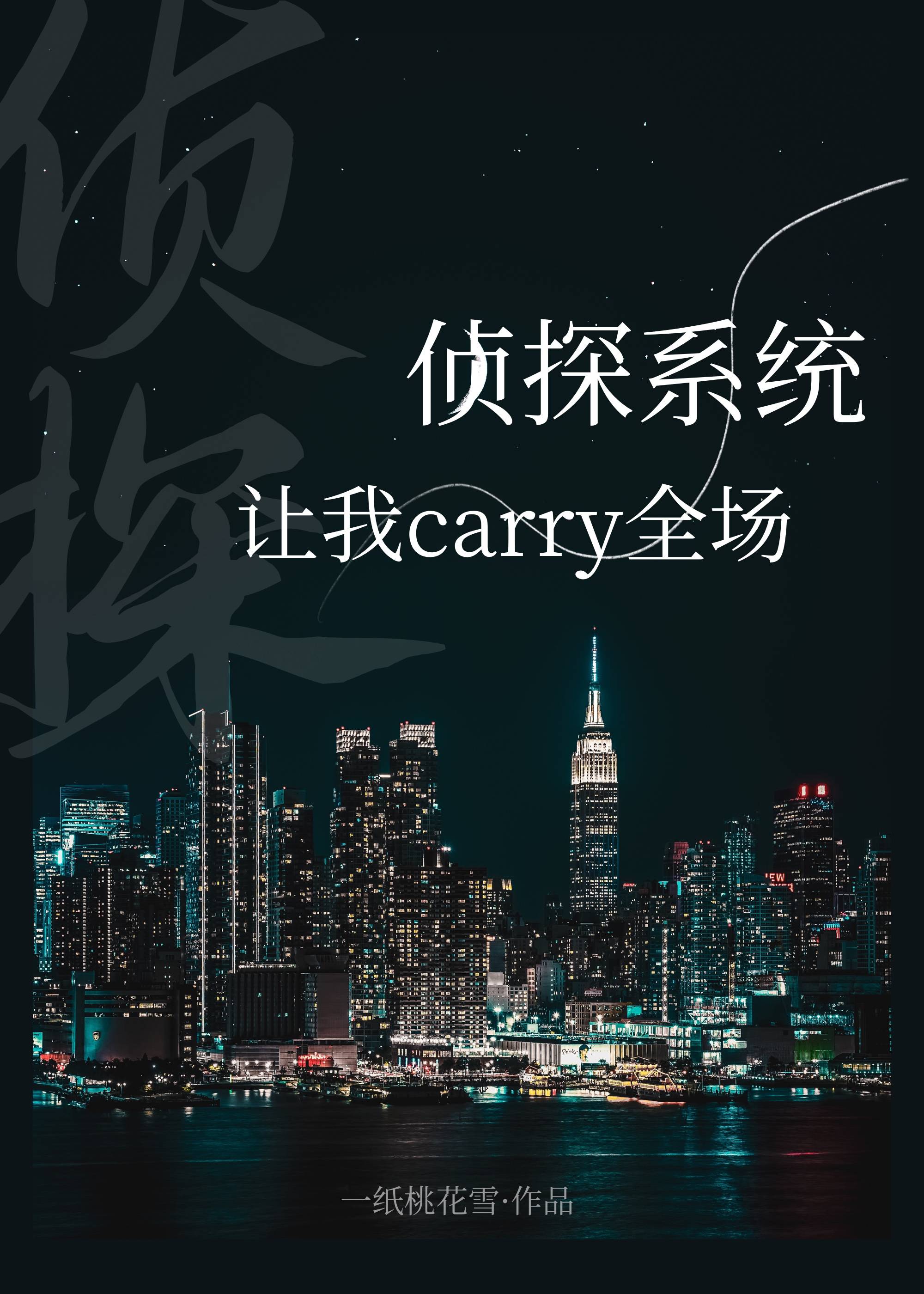 侦探系统让我carry全场 ...