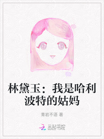 穿越我是哈利波特的妹妹