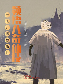 一人:满级悟性,领悟八奇仙技!txt