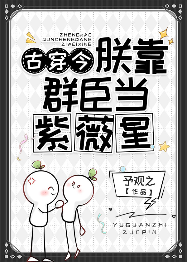 朕靠群臣当紫薇星(古穿今)