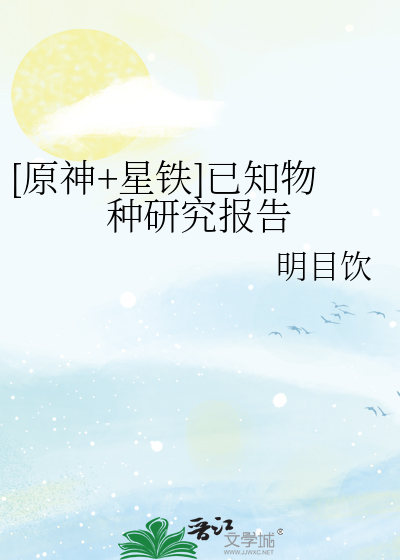 原神星铁已知物种研究报告免费阅读