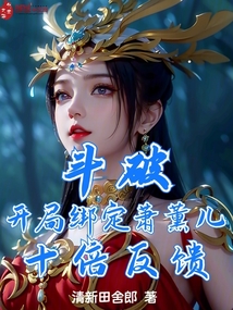 斗破:开局绑定萧薰儿,十倍反馈书屋小说