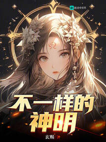 不一样的神仙