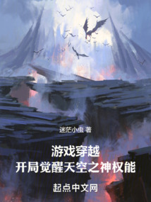 游戏穿越:开局觉醒天空之神权能