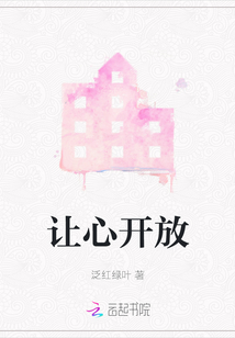 让心开放