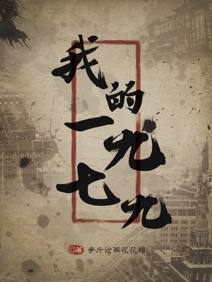 我的1979在线听书