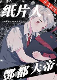 纸片恋人让我氪冥币