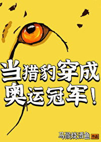 当猎豹穿成奥运冠军txt百度云