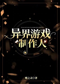 异界游戏制作人小说