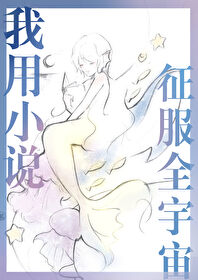 主角在游戏中征服了宇宙的小说