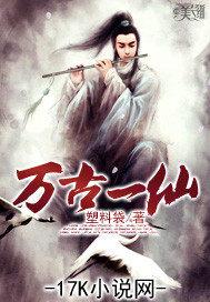 万古帝仙 小说