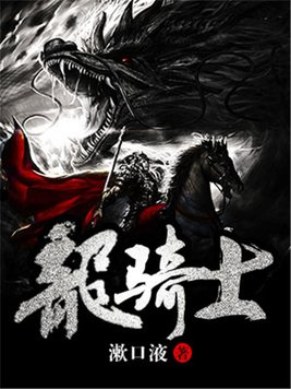 龙骑士游戏