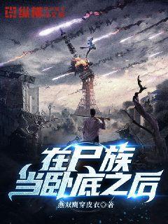 在尸族当卧底之后 燕双鹰穿皮衣
