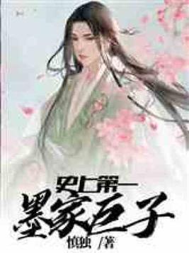 史上第一墨家巨子结局