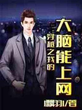 穿越唐朝之我的大脑能上网 小说