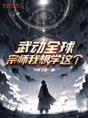 武动之武祖降临 小说