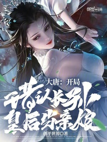 大唐:开局错认长孙皇后当亲娘