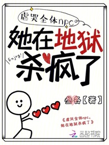 虐哭全体npc她在地狱杀疯了免费阅读