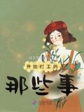 开始打工的那些事