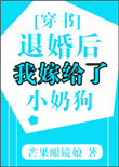 退婚后我嫁给了小奶狗[穿书]网盘