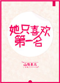 她是第一名