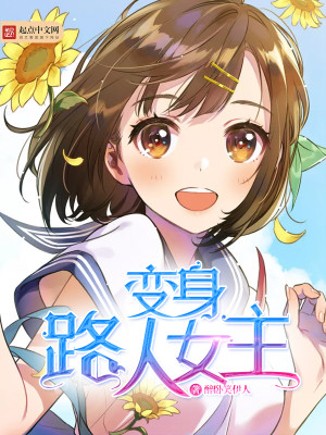 变身路人女主是变单吗