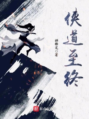侠道1-2