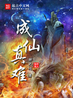 成仙失败