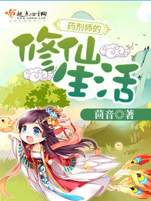药剂师的修仙生活男主角是谁