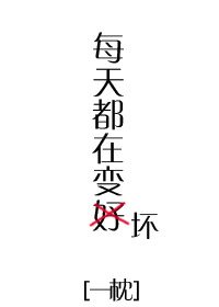 每天都在变好