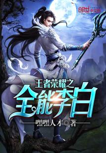 王者荣耀之全能李白 小说