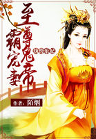 纨绔乐妃:至尊鬼帝霸宠妻 小说