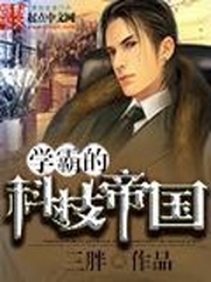 学霸的科技帝国TXT下载
