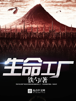 生命工厂 游戏