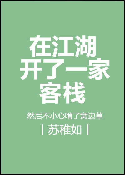 在江湖开了一家客栈