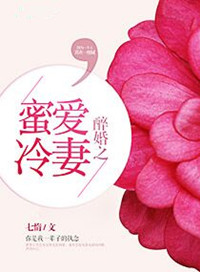 《醉婚之蜜爱冷妻》
