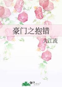 豪门之抱错