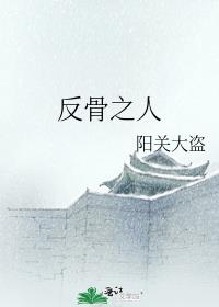 反骨之人怀歆爱谁