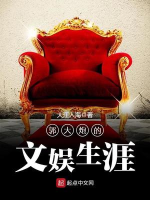 郭大炮的文娱生涯女主是谁