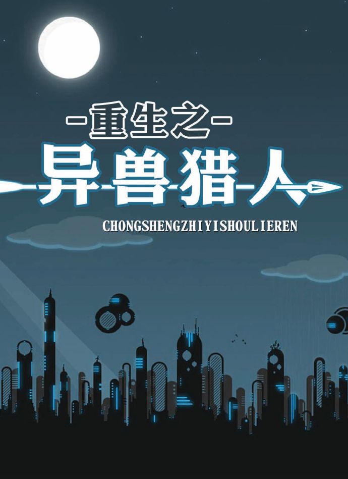重生之异兽猎人txt精校版