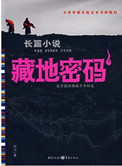 藏地密码(台版11-12)