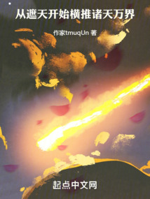 从遮天开始投影诸天