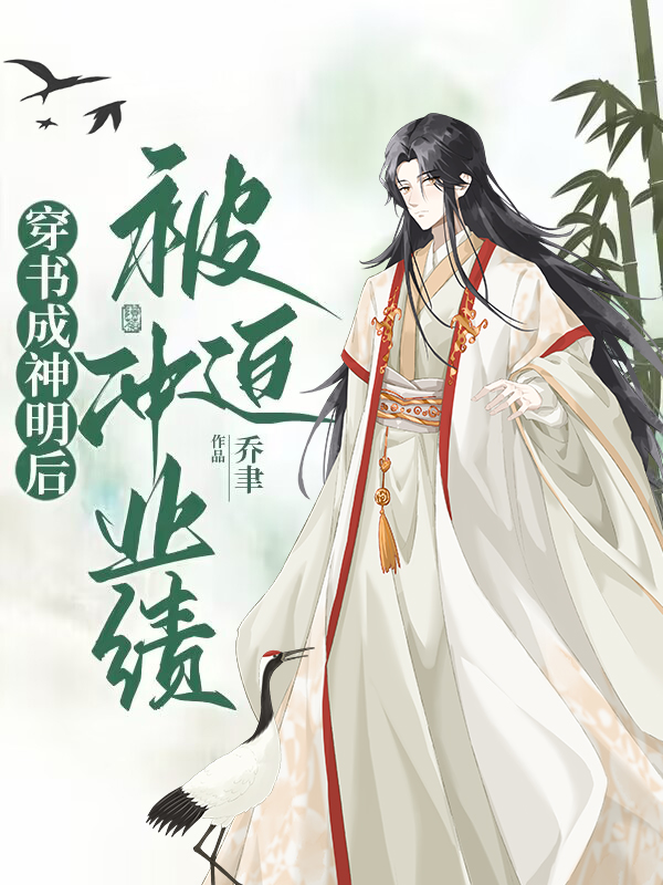 穿书成神明后被迫冲业绩